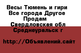 Весы Тюмень и гири - Все города Другое » Продам   . Свердловская обл.,Среднеуральск г.